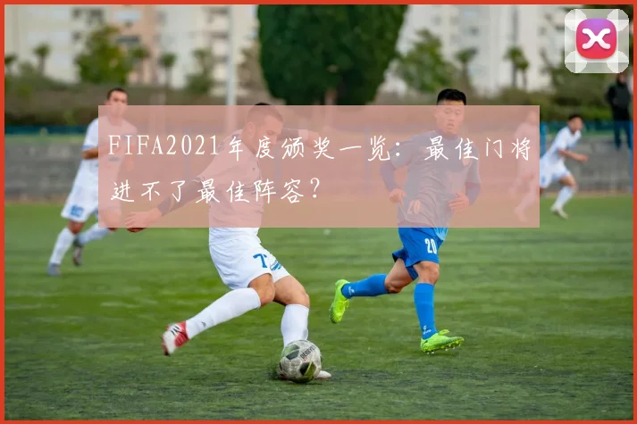 FIFA2021年度颁奖一览：最佳门将进不了最佳阵容？
