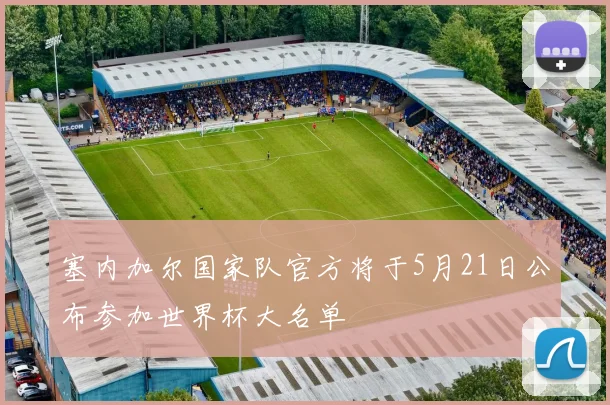 塞内加尔国家队官方将于5月21日公布参加世界杯大名单