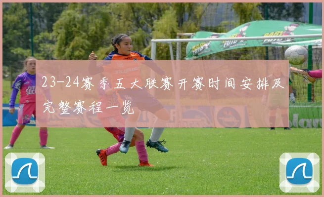 23-24赛季五大联赛开赛时间安排及完整赛程一览