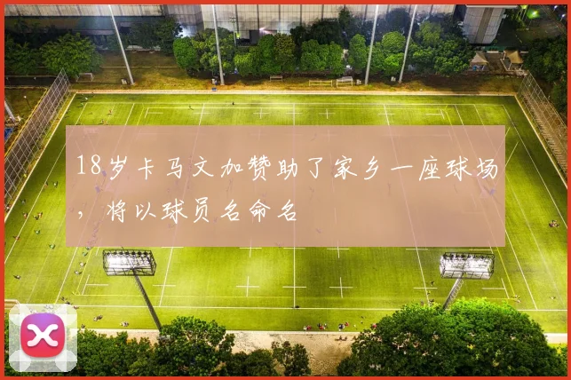 18岁卡马文加赞助了家乡一座球场，将以球员名命名