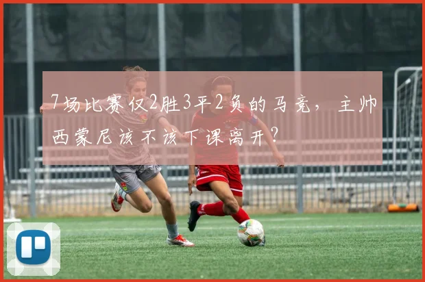 7场比赛仅2胜3平2负的马竞，主帅西蒙尼该不该下课离开？