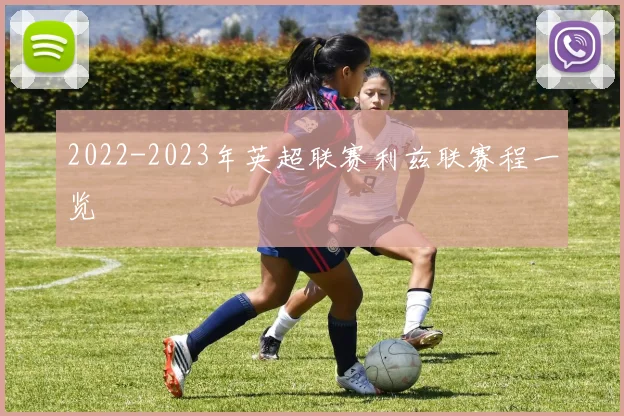 2022-2023年英超联赛利兹联赛程一览