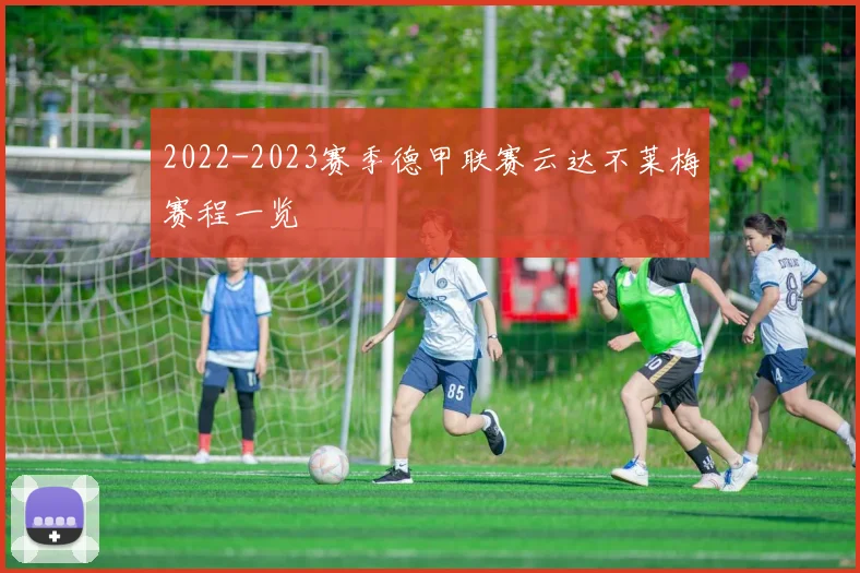 2022-2023赛季德甲联赛云达不莱梅赛程一览