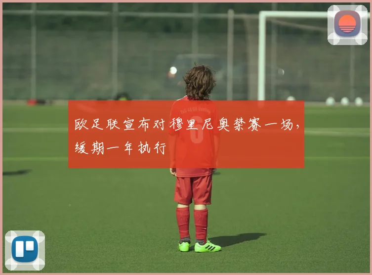 欧足联宣布对穆里尼奥禁赛一场，缓期一年执行