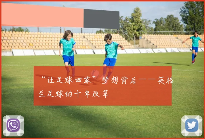 “让足球回家”梦想背后——英格兰足球的十年改革