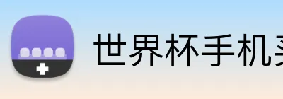 世界杯手机买球app logo
